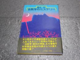 法医学のミステリー
