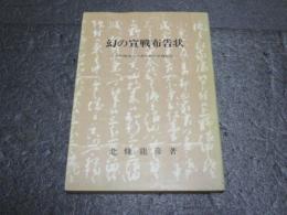 幻の宣戦布告状 : 小田原攻めの秀吉朱印状現わる