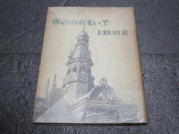 よこはま市政のおもいで