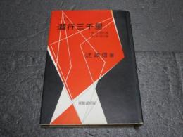 潜行三千里