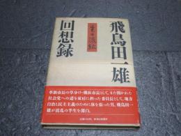 飛鳥田一雄回想録 : 生々流転