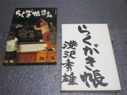らくがき帳