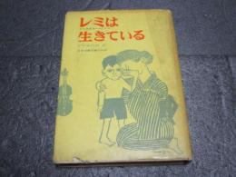 レミは生きている : ある混児血のおいたち