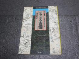 はるかなる吉備 : 王国の風景