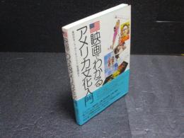 映画でわかるアメリカ文化入門