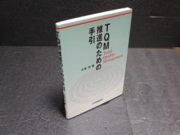 TQM推進のための手引