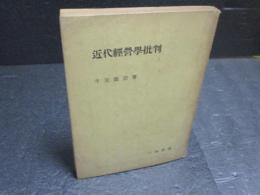 近代經營學批判 : ドイツ經營經濟學の系譜
