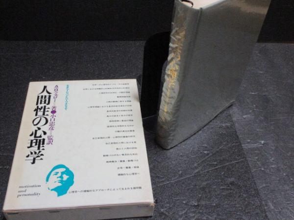 人間性の心理学―モチベーションとパーソナリティ | A.H.