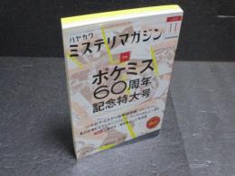 ミステリマガジン 2013年11月 No．693 ポケミス60周年記念特大号