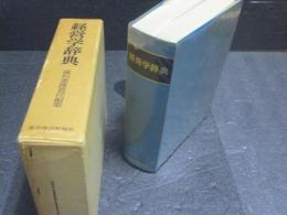 経営学辞典