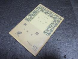 新聞　アテネ文庫 ; 第63
