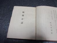 ポケット福翁百話 : 附・福翁百余話