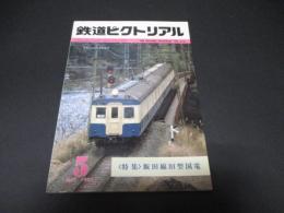 鉄道ピクトリアル　No.416（1983年5月号）　特集：飯田線旧型国電
