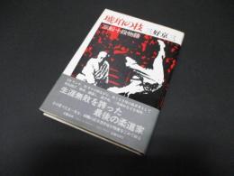 琥珀の技 : 三船十段物語