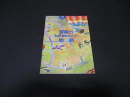 港南台彫刻と野鳥と緑の物語
