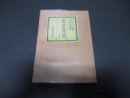 北京籠城　下卷