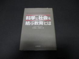科学と社会を結ぶ教育とは