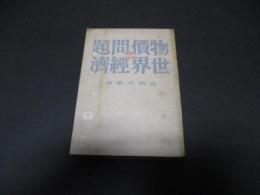物価問題と世界経済