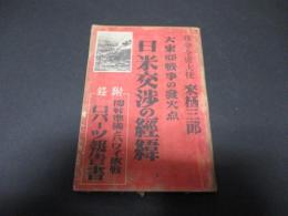 日米交渉の經緯 : 大東亞戰爭の發火點