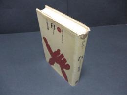 臼　ものと人間の文化史25