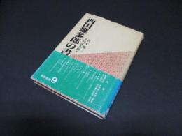 西田幾多郎の書　灯影撰書9