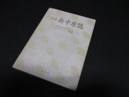 川崎新中原誌