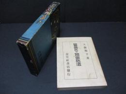 昭和時代の礼儀作法
