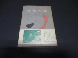 音楽の泉 : 名曲解説3巻