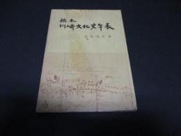 稿本川崎文化史年表