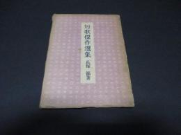 短歌傑作選集