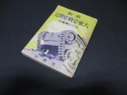 最新　大東亜戦慰問文