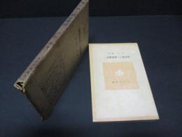 愼思録より駿臺雜話へ