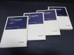 イギリス政治思想　全4冊