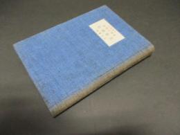 文学襍記