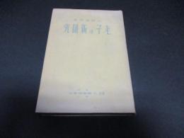 老子の新研究
