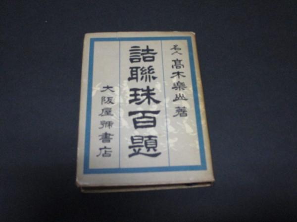 翻訳の作法(斎藤兆史 著) / 普賢堂書店 / 古本、中古本、古書籍