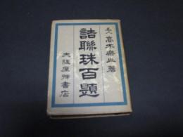 詰聯珠百題