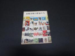 春陽文庫の作家たち　新訂版