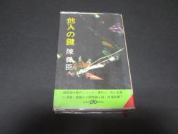 他人の鍵（ポケット文春）