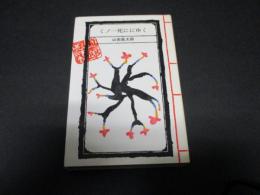くノ一死ににゆく（風太郎忍法帖）