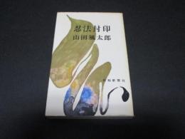 忍法封印
