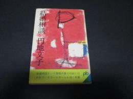 結婚相談（ポケット文春）