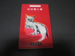 右文覚え書（壺井栄作品集8）