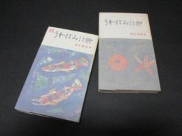 うわばみ行脚　正・続