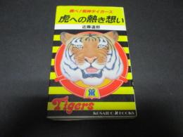 虎への熱き想い : 跳ベ!阪神タイガース