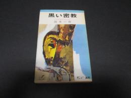 黒い密教（サンデー新書）