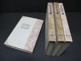 武田泰淳作品集　全4巻