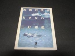楽園の原点おきなわ
