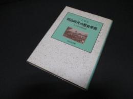 明治時代の歴史学界 : 三上参次懐旧談