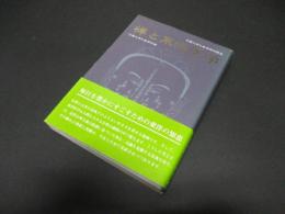 禅と東洋医学